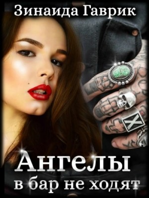 Зинаида Гаврик - Ангелы в бар не ходят
