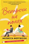 Мелисса Фергюсон - Встречи на полях