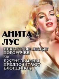 Некоторые любят погорячее или джентльмены предпочитают блондинок