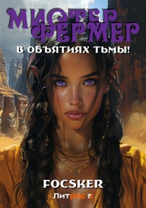 Focsker  - Мистер Фермер. В объятиях тьмы!