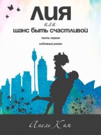 Лия, или Шанс быть счастливой