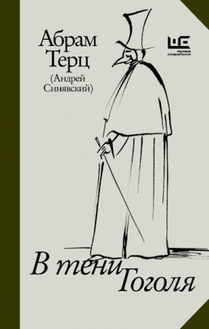Андрей Синявский - В тени Гоголя