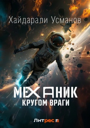 Хайдарали Усманов - Кругом враги
