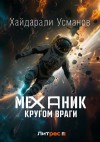 Хайдарали Усманов - Кругом враги