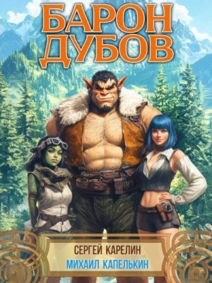 Сергей Карелин - Барон Дубов