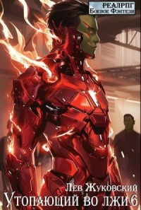 Утопающий во лжи 6