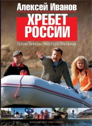 Алексей Иванов - Хребет России
