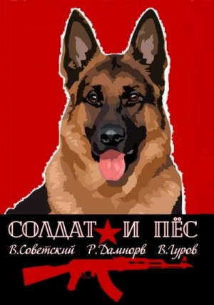 Рафаэль Дамиров, Валерий Гуров, Всеволод Советский - Солдат и пёс