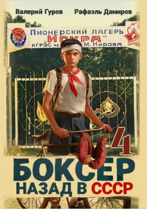 Рафаэль Дамиров, Валерий Гуров - Боксер: Назад в СССР. Книга 4