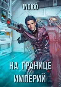На границе империй-3