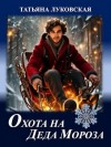 Татьяна Луковская - Охота на Деда Мороза