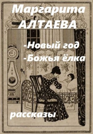 Ал. Алтаев - Новый год, Божья ёлка (рассказы)
