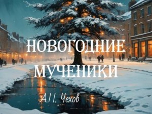 Антон Чехов - Новогодние мученики