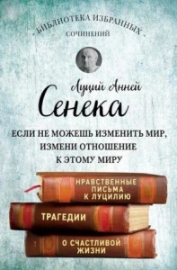 Собрание сочинений. Нравственные письма к Луцилию. Трагедии
