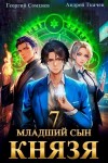 Андрей Ткачев, Георгий Сомхиев - Младший сын князя. Книга 7