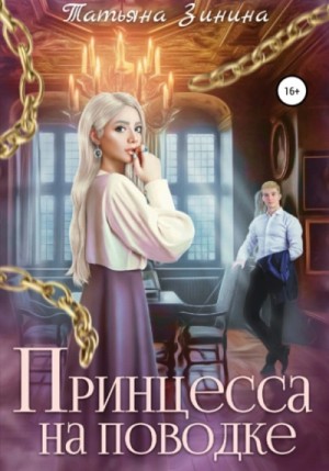 Татьяна Зинина - Принцесса на поводке