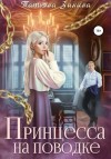 Татьяна Зинина - Принцесса на поводке