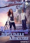 Татьяна Зинина - Попробуй меня поймать, или Портальная аномалия