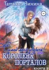 Татьяна Зинина - Сумей меня уберечь, или Королева порталов