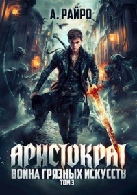 Война грязных искусств