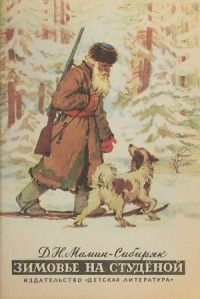 Зимовье на Студёной