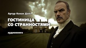 Артур Конан Дойл - Гостиница со странностями