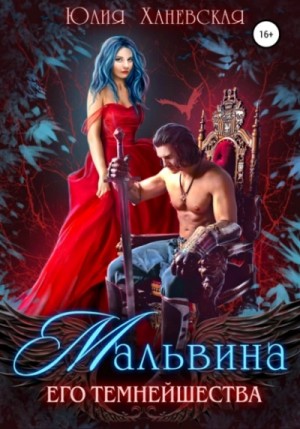 Юлия Ханевская - Мальвина Его Темнейшества