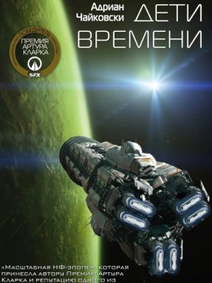 Адриан Чайковски - Дети времени