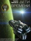 Адриан Чайковски - Дети времени