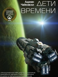 Дети времени