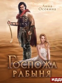 Госпожа рабыня