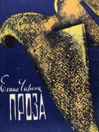 Из Ереванского исправительного дома