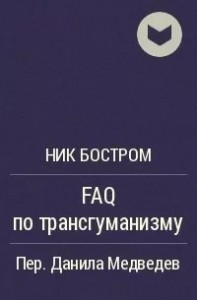 FAQ по трансгуманизму