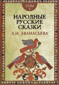 Народные русские сказки 3