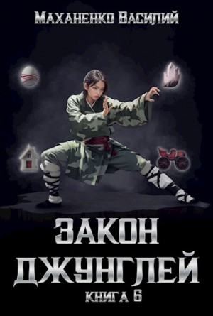 Василий Маханенко - Закон Джунглей