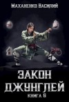 Василий Маханенко - Закон Джунглей