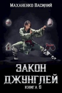 Закон Джунглей