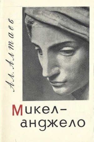 Ал. Алтаев - Микеланджело