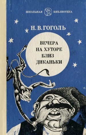 Николай Гоголь - Вечера на хуторе близ Диканьки