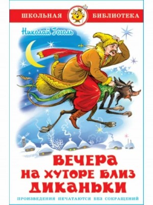 Николай Гоголь - Вечера на хуторе близ Диканьки