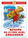 Николай Гоголь - Вечера на хуторе близ Диканьки
