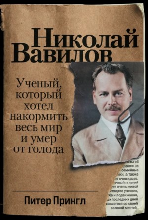 Питер Прингл - Николай Вавилов. Ученый, который хотел накормить весь мир и умер от голода