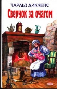 Сверчок у очага