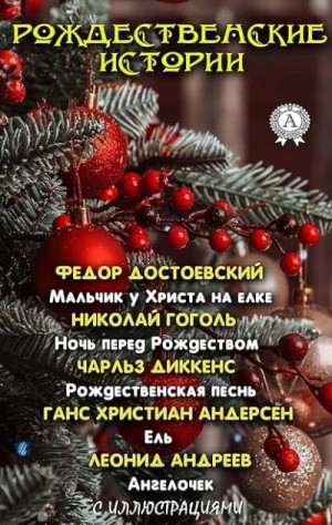  - Рождественские истории »