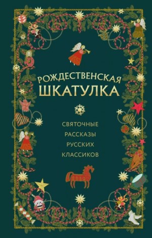  - Рождественская шкатулка: святочные рассказы русских классиков »