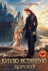 Наталья Дорофеева - Куплю истинную. Дорого