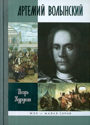 Игорь Курукин - Артемий Волынский