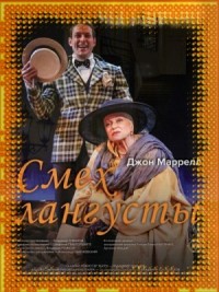 Крик лангусты (Смех лангусты)