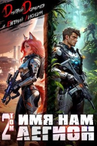 Имя нам Легион. Том 2