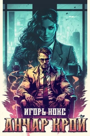 Игорь Нокс - Анчар Крой. Аудиосериал. 2 серия